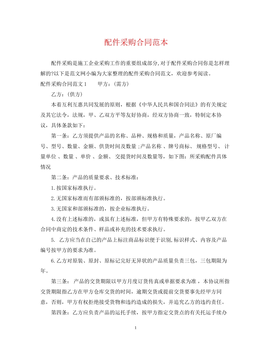 配件采购合同范本2_第1页