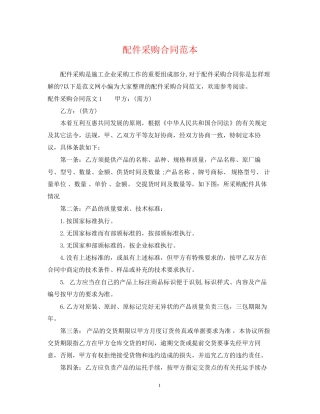 配件采购合同范本2