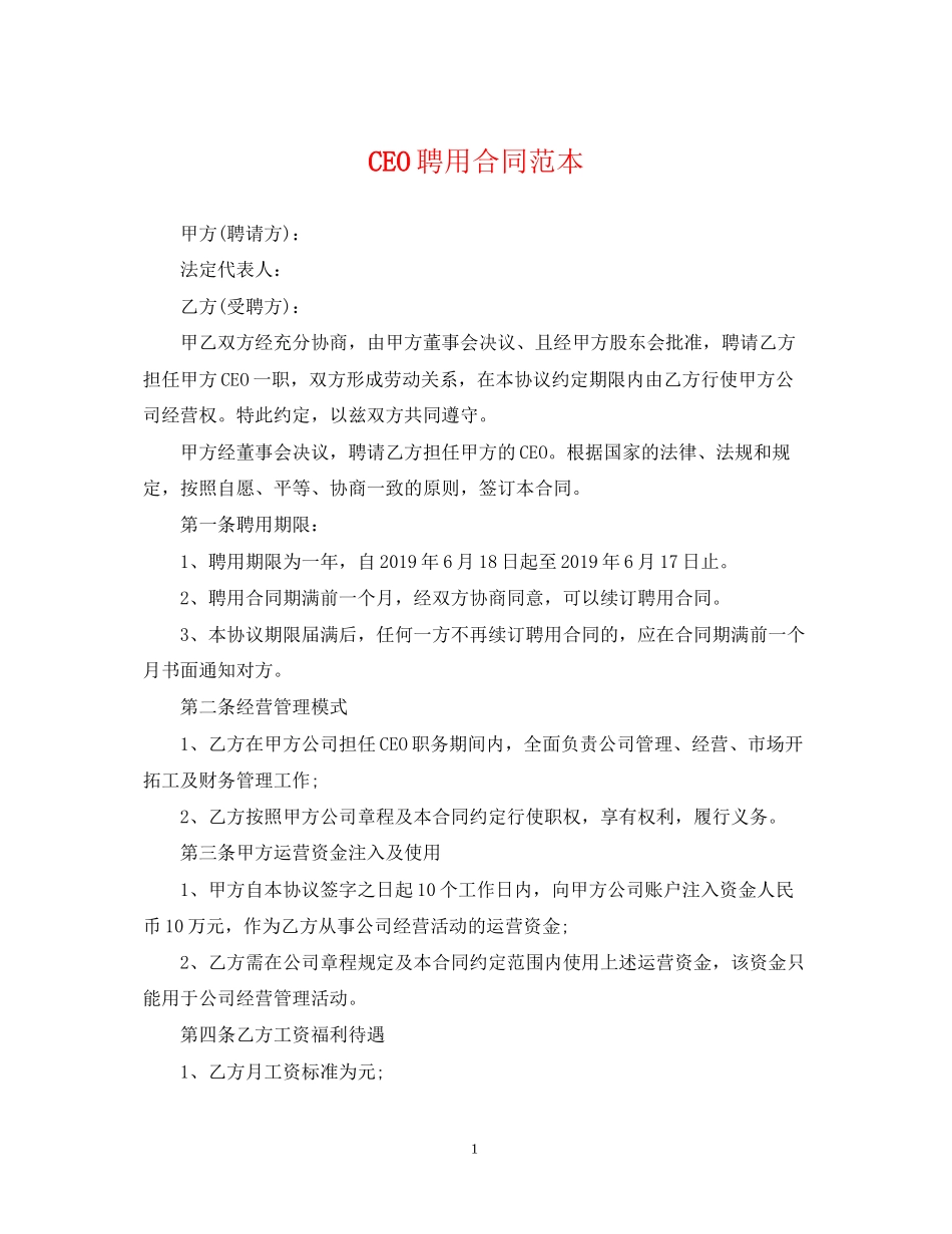 CEO聘用合同范本2_第1页