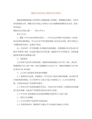 钢筋买卖合同范本_钢筋买卖合同样本