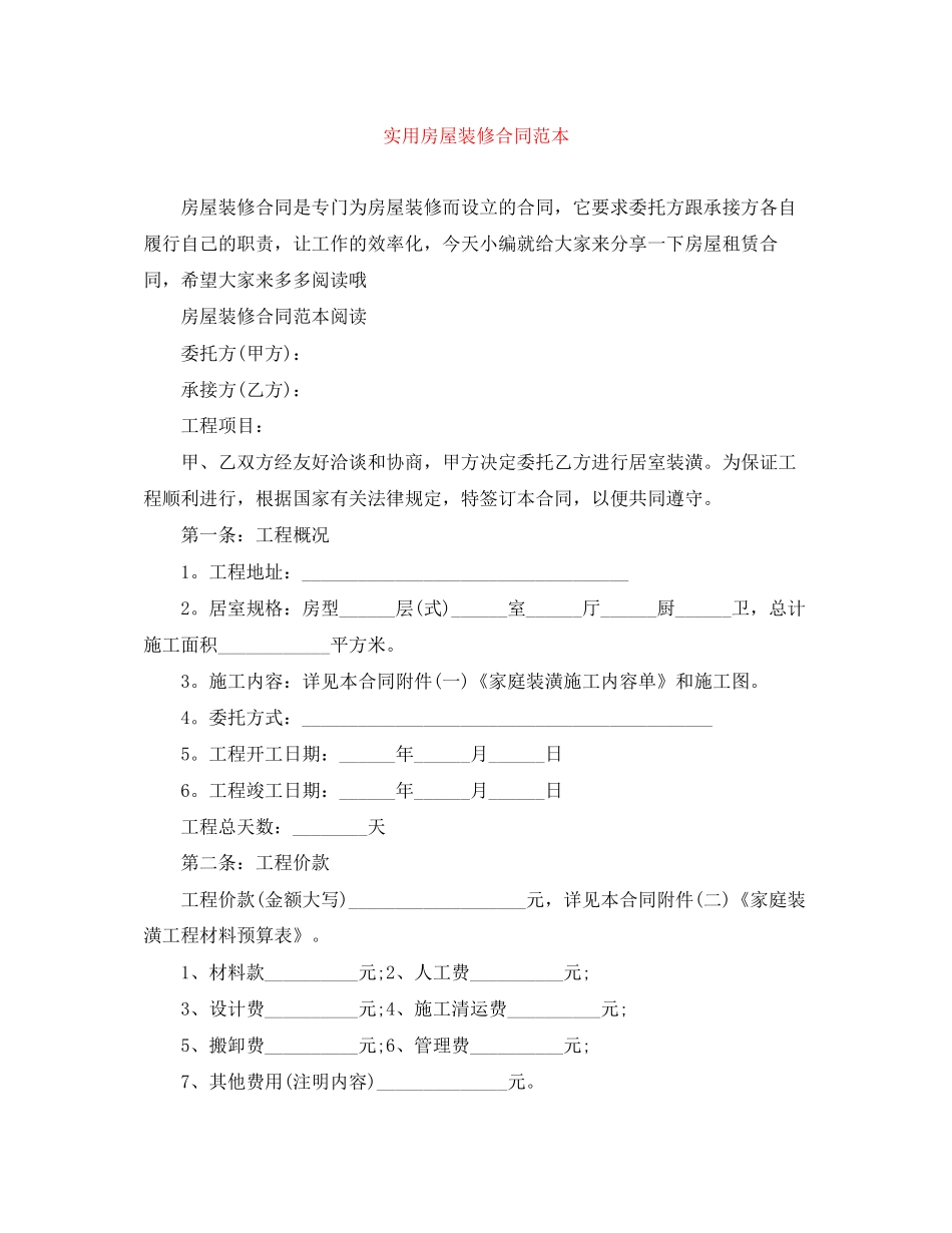 实用房屋装修合同范本_第1页