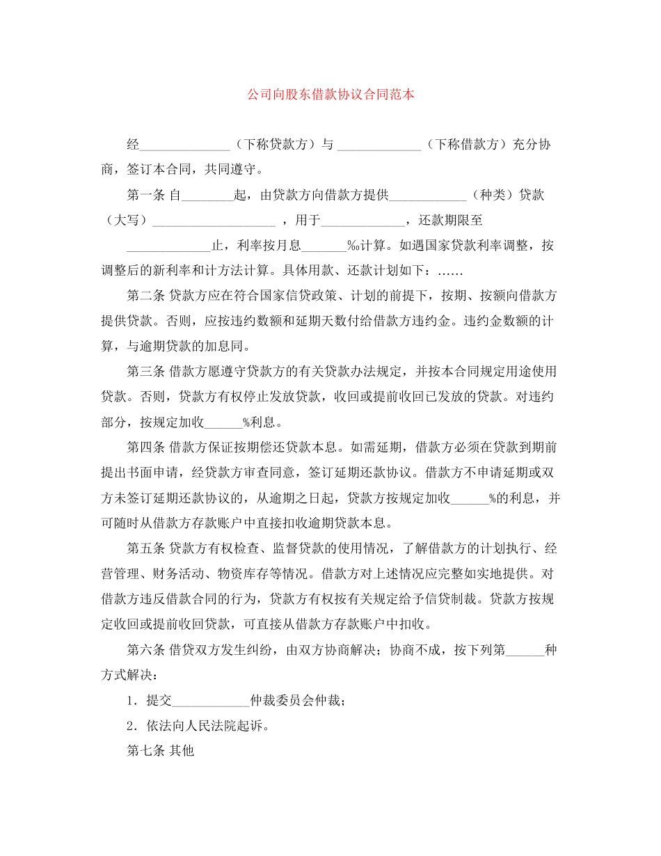 公司向股东借款协议合同范本_第1页