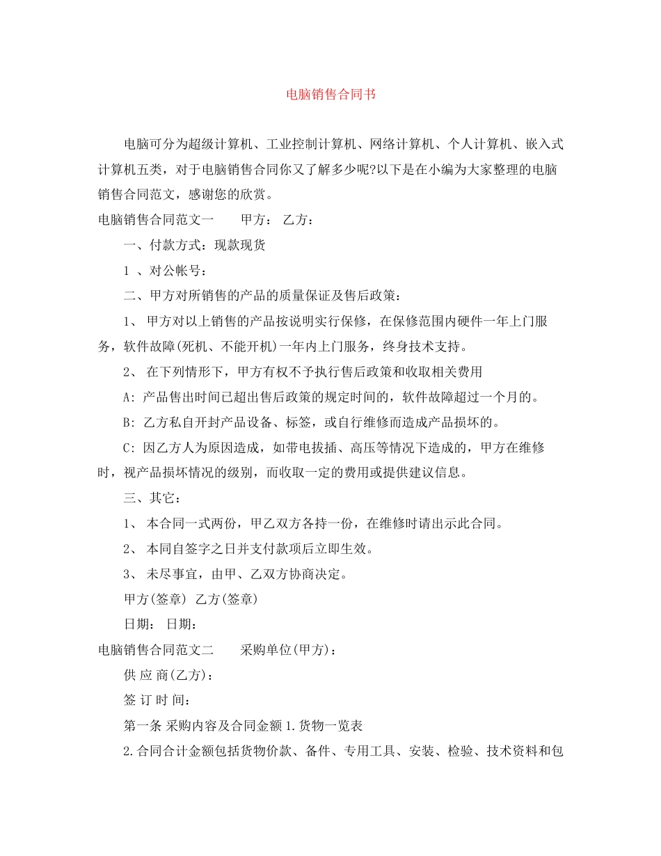 电脑销售合同书_第1页