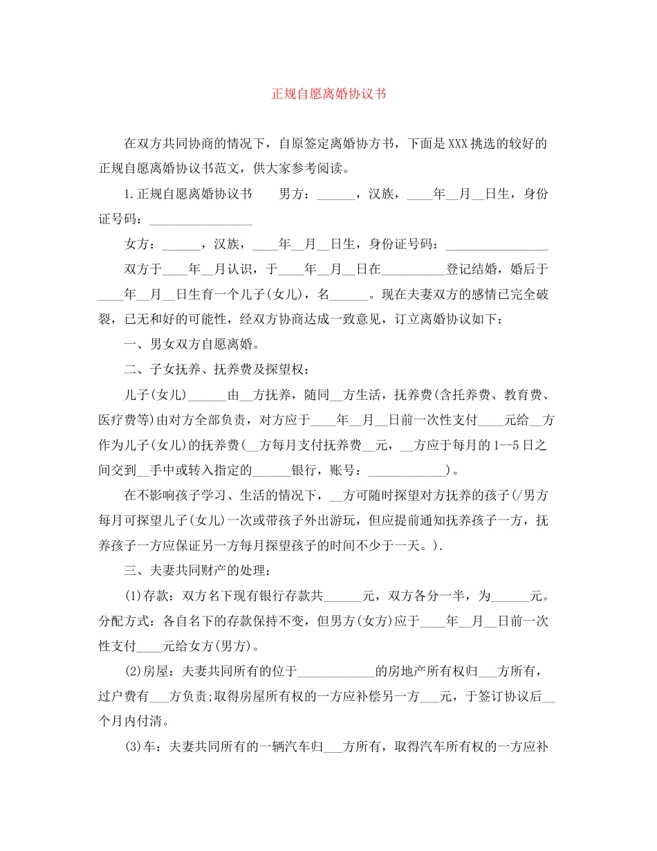 正规自愿离婚协议书_第1页