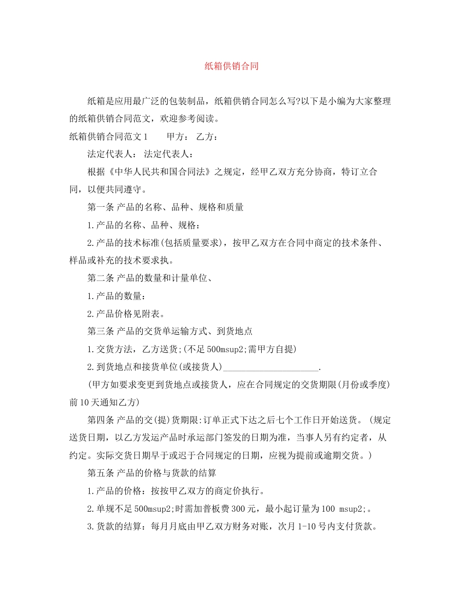 纸箱供销合同_第1页