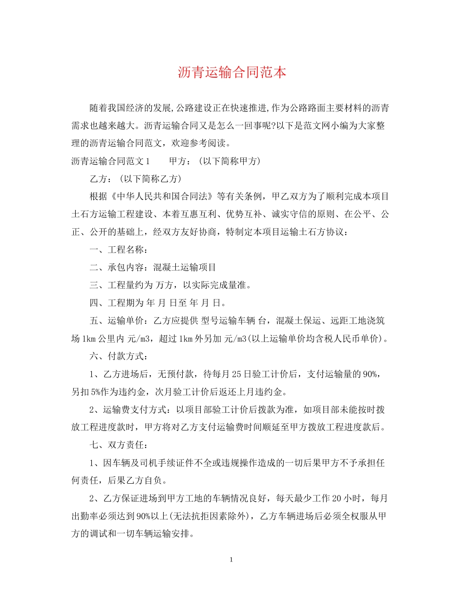 沥青运输合同范本_第1页