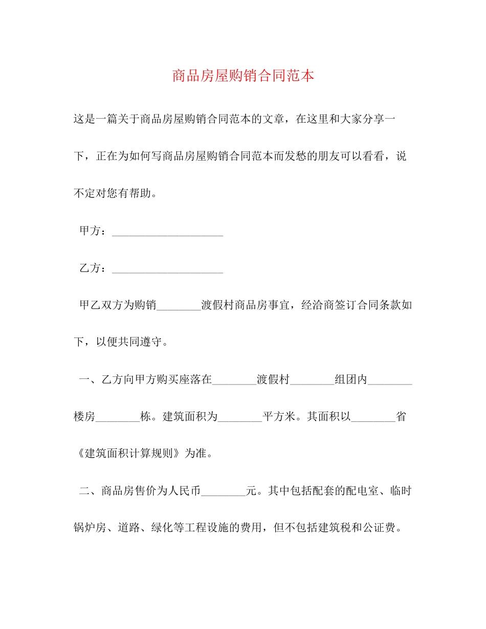 商品房屋购销合同范本_第1页