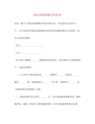 商品房屋购销合同范本