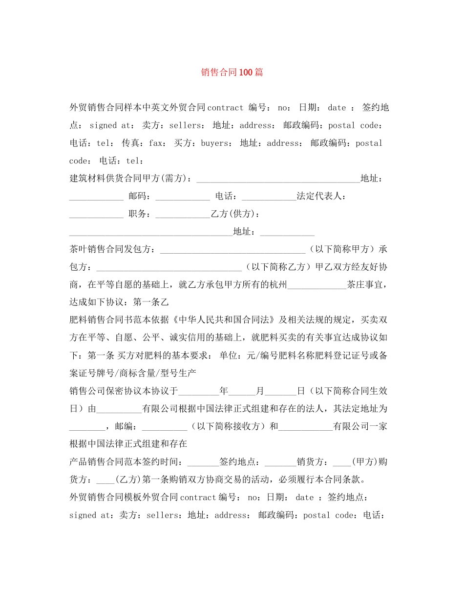 销售合同100篇_第1页