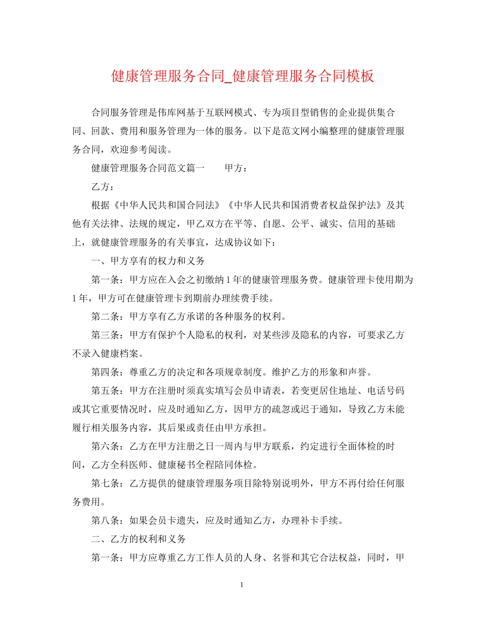 健康管理服务合同_健康管理服务合同模板_第1页