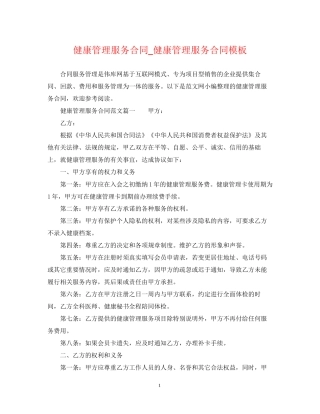 健康管理服务合同_健康管理服务合同模板