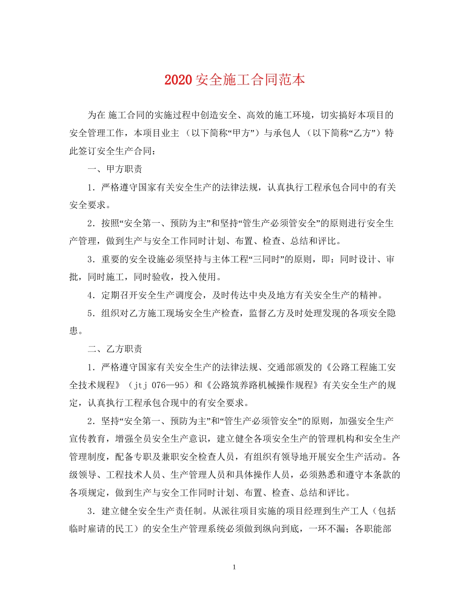 安全施工合同范本_第1页