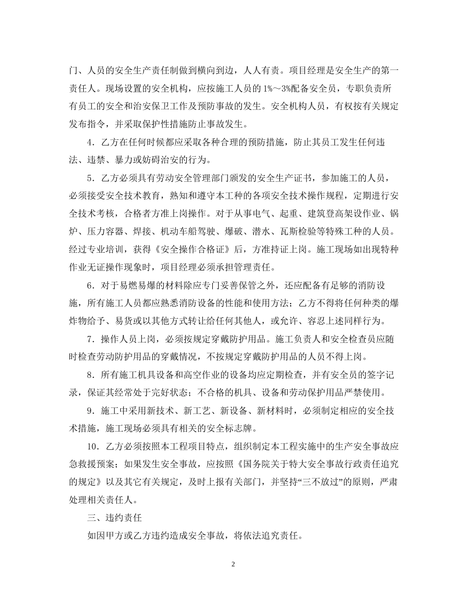 安全施工合同范本_第2页