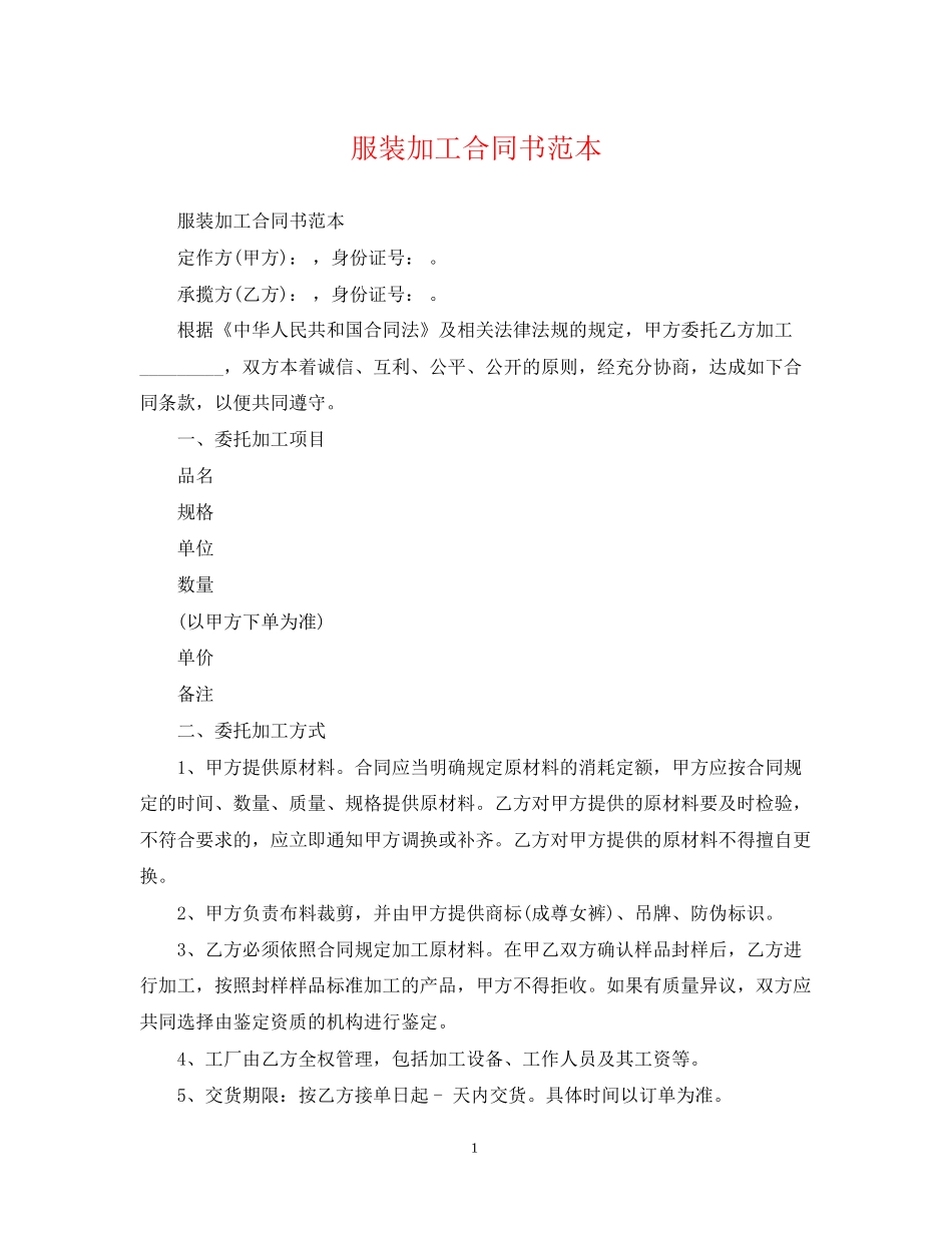 服装加工合同书范本_第1页