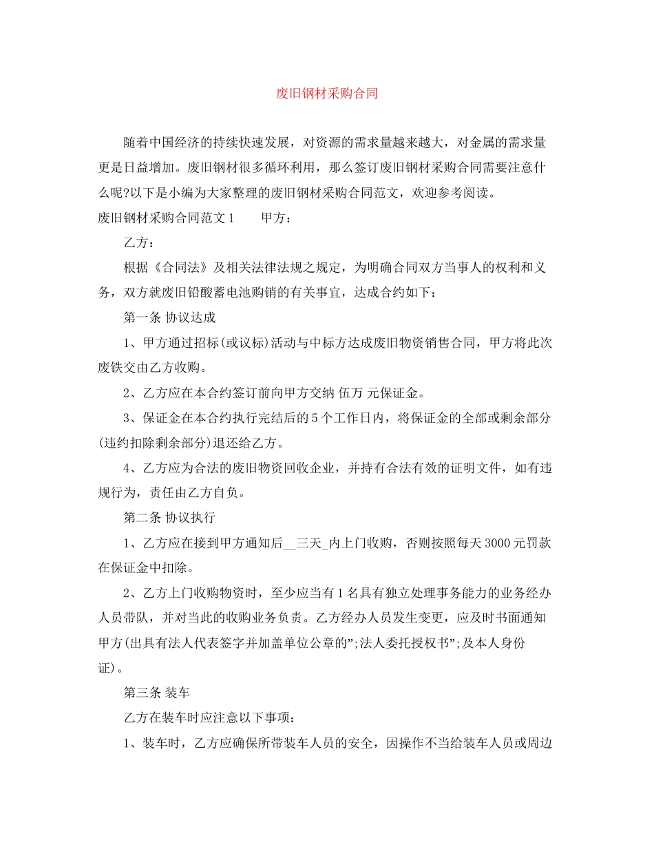 废旧钢材采购合同_第1页