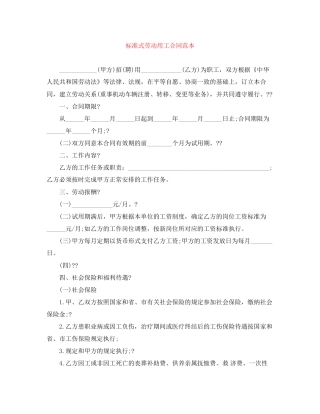 标准式劳动用工合同范本