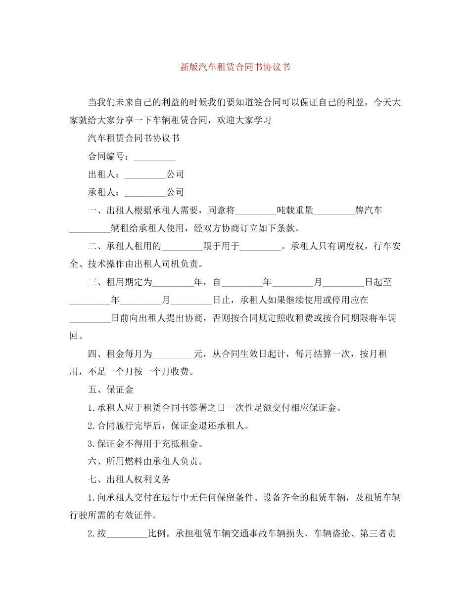 新版汽车租赁合同书协议书_第1页