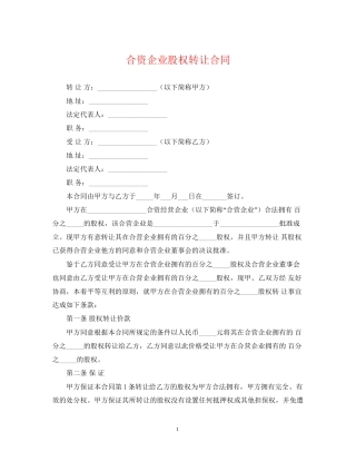 合资企业股权转让合同