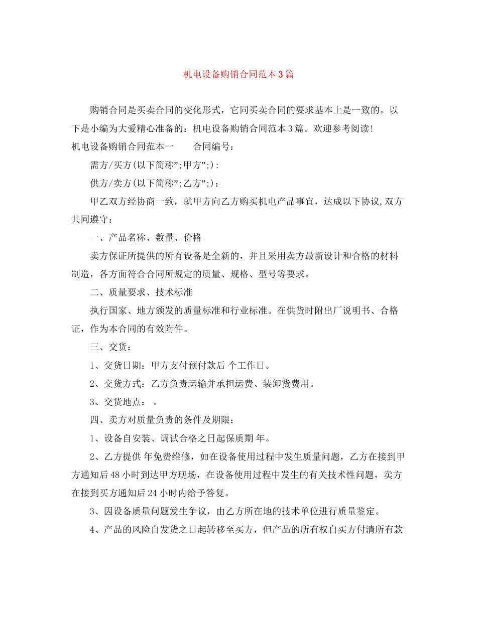 机电设备购销合同范本3篇_第1页