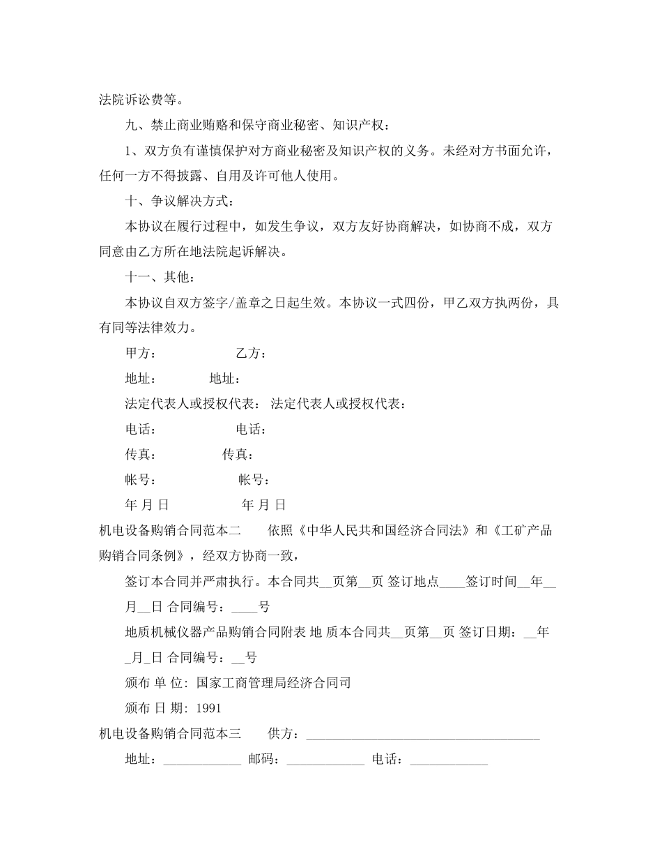 机电设备购销合同范本3篇_第3页