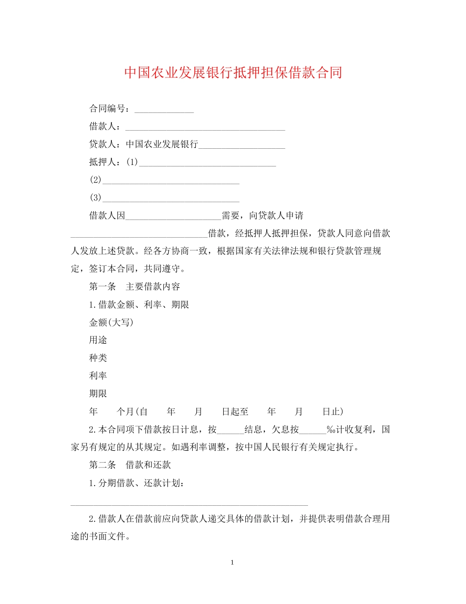 中国农业发展银行抵押担保借款合同_第1页