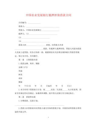 中国农业发展银行抵押担保借款合同