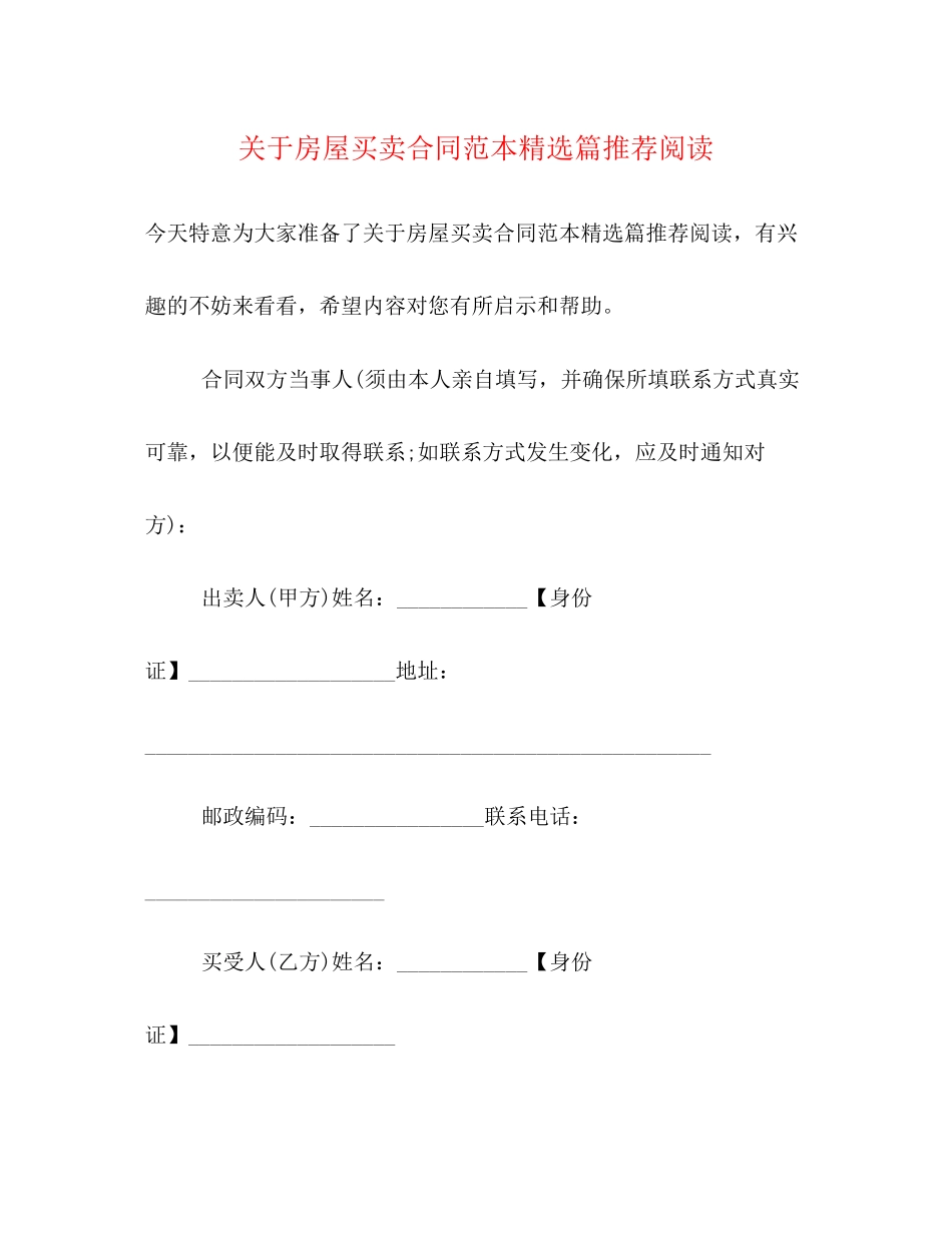 关于房屋买卖合同范本精选篇推荐阅读_第1页