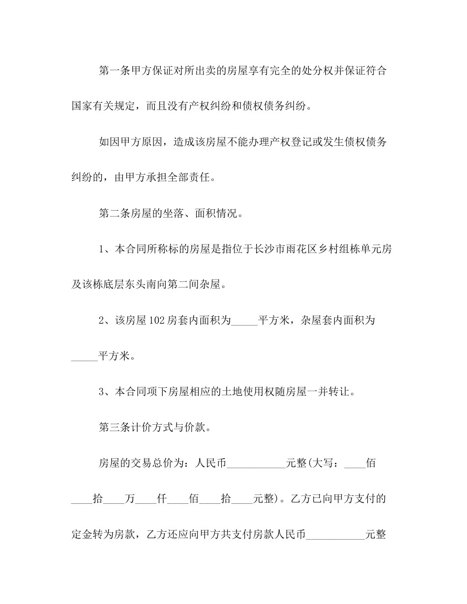 关于房屋买卖合同范本精选篇推荐阅读_第3页