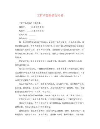 工矿产品购销合同书