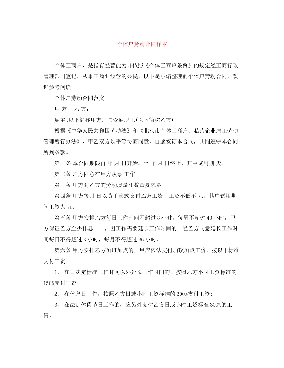 个体户劳动合同样本_第1页