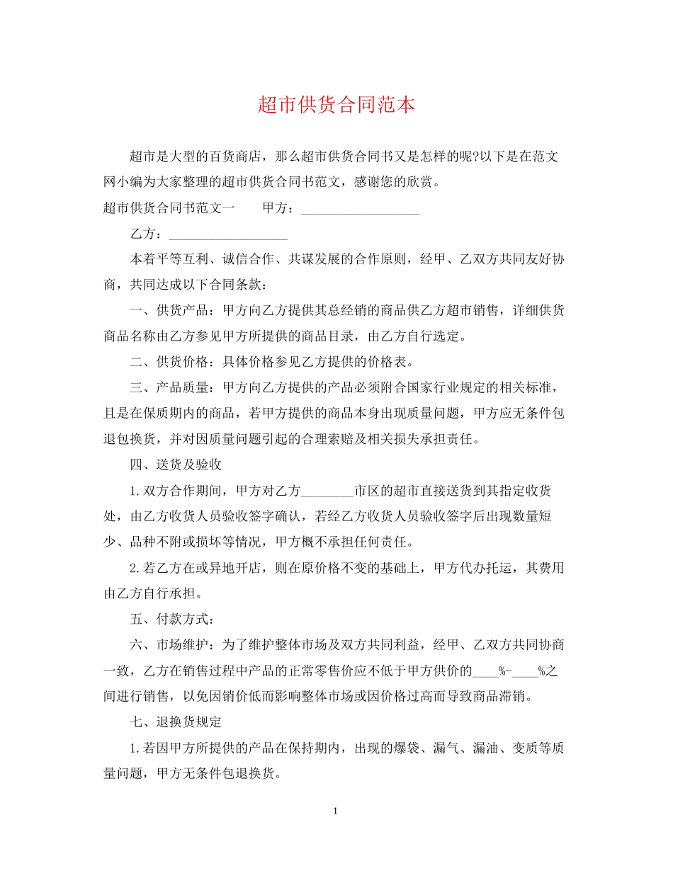 超市供货合同范本22_第1页