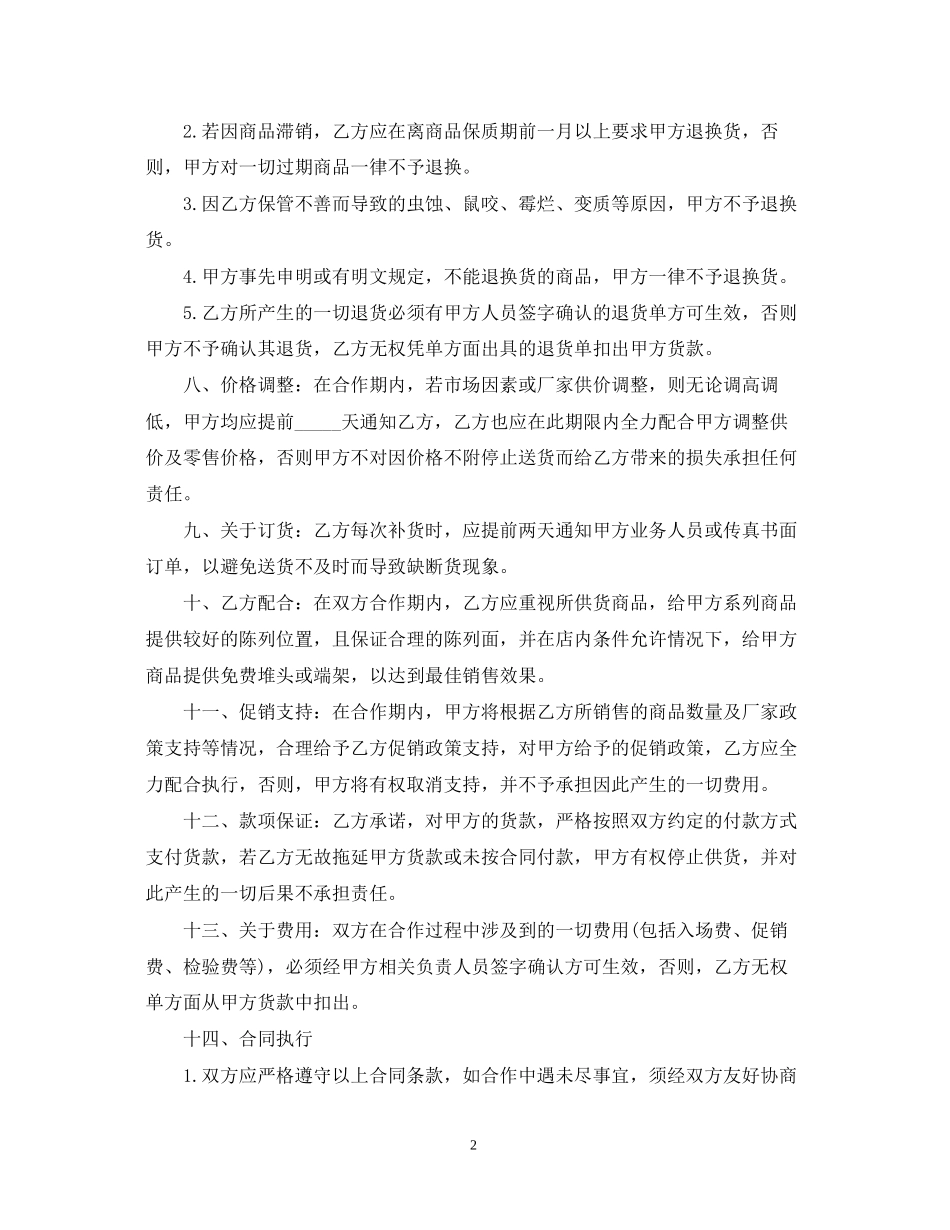 超市供货合同范本22_第2页