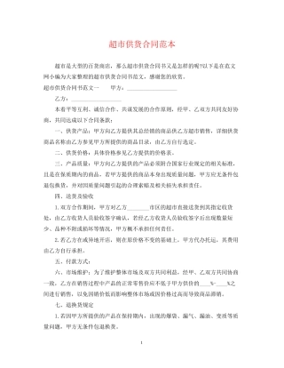 超市供货合同范本22
