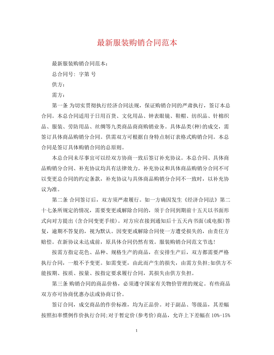 服装购销合同范本2_第1页