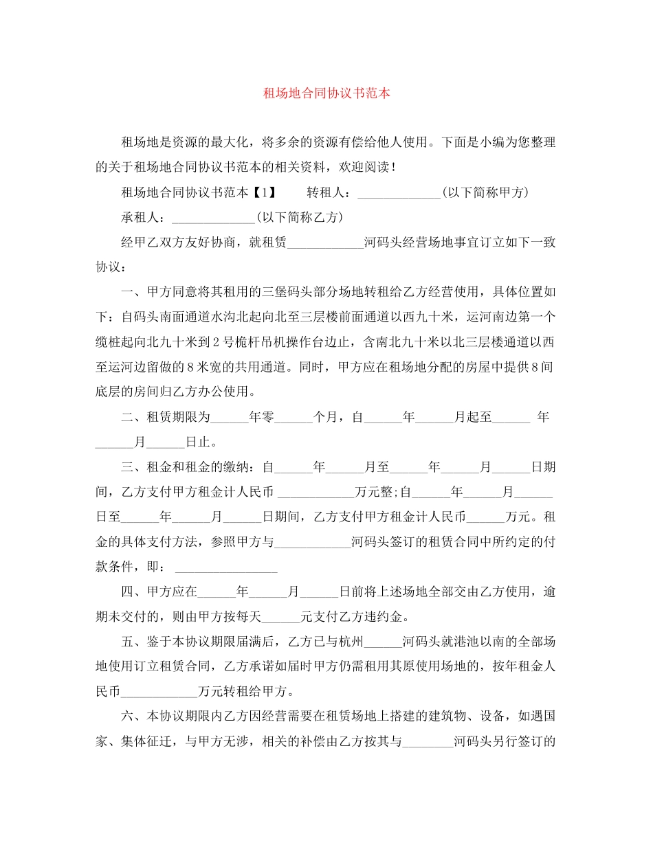 租场地合同协议书范本_第1页