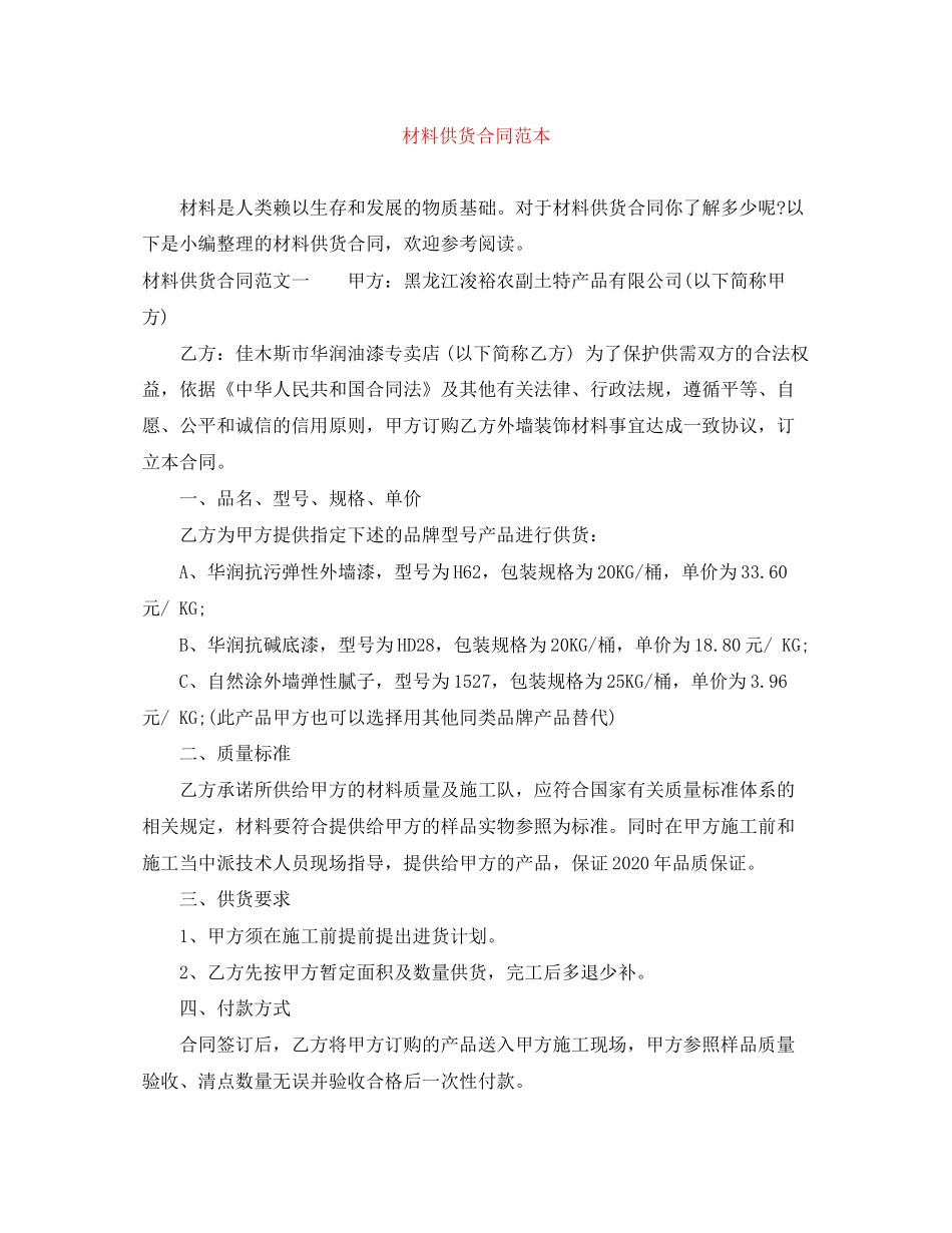 材料供货合同范本_第1页
