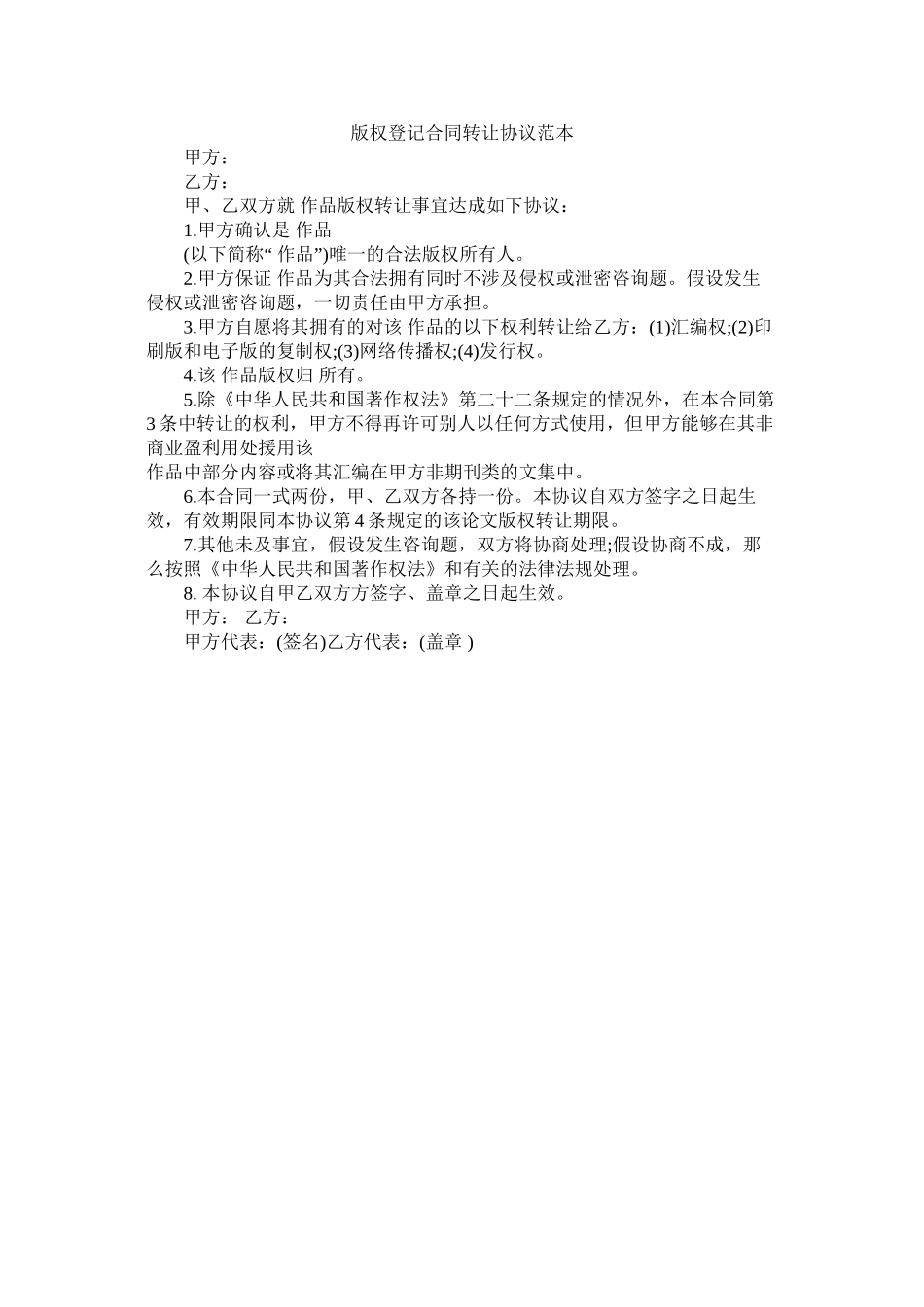 版权登记合同转让协议范本_第1页