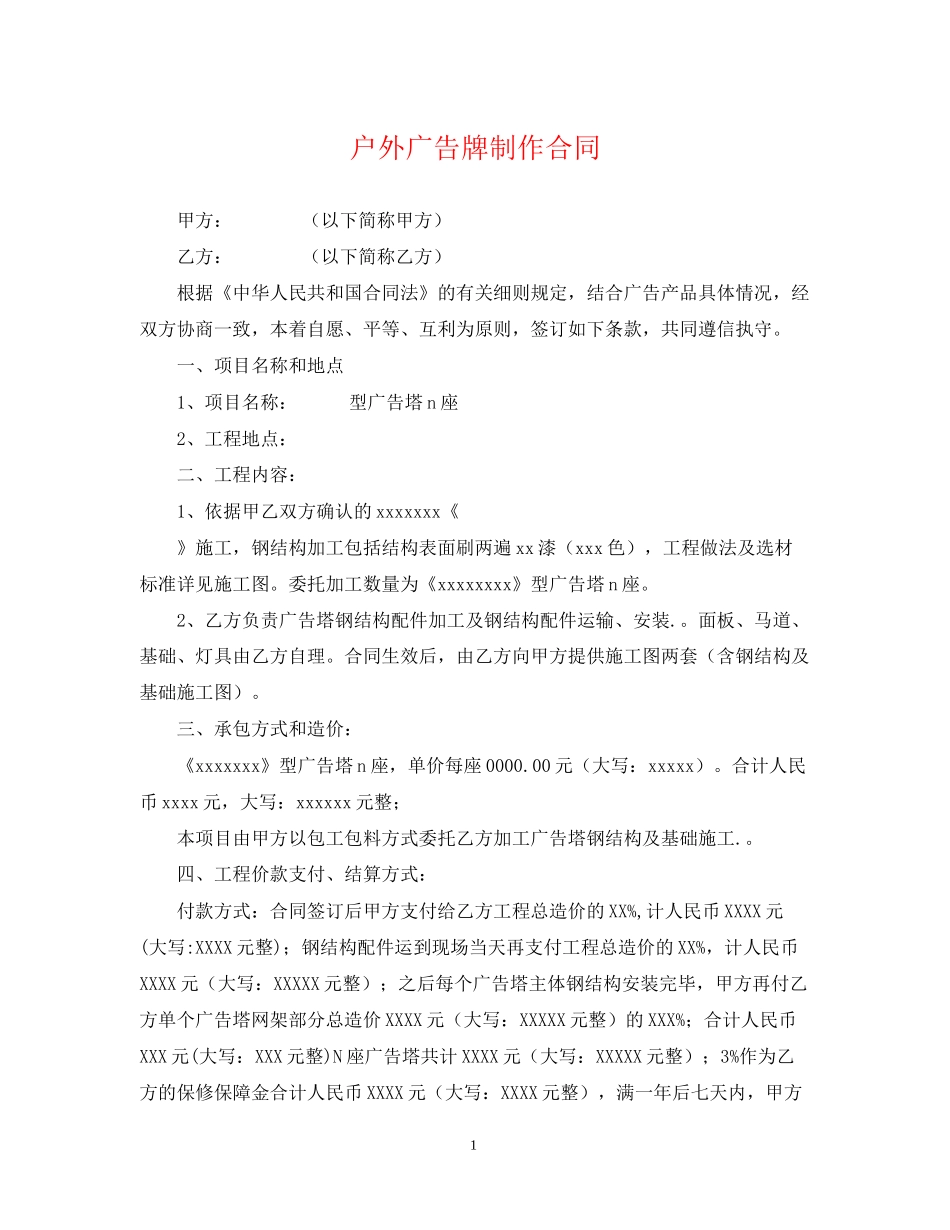 户外广告牌制作合同_第1页
