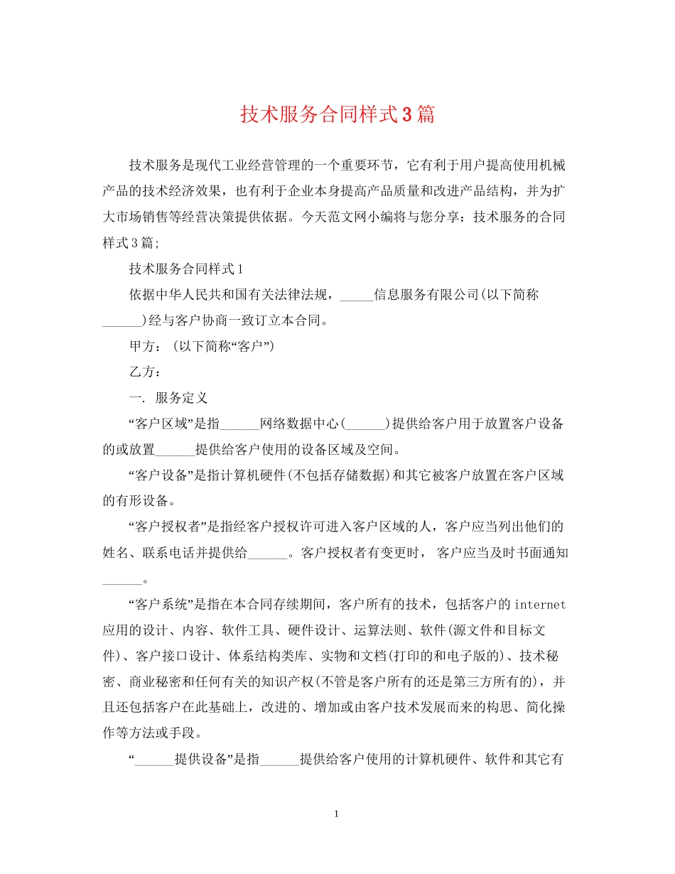 技术服务合同样式3篇_第1页