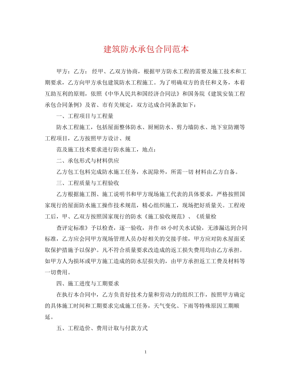 建筑防水承包合同范本_第1页
