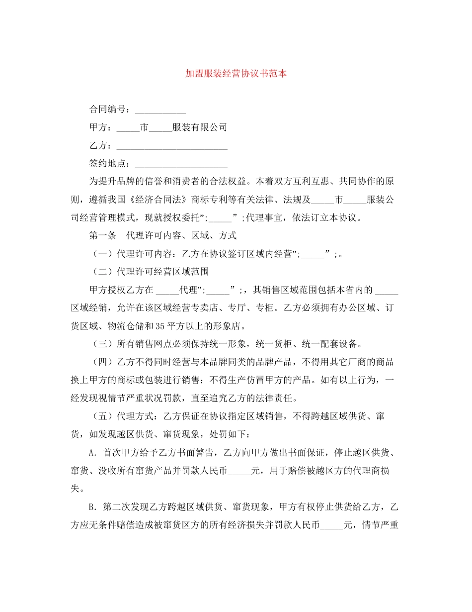 加盟服装经营协议书范本_第1页