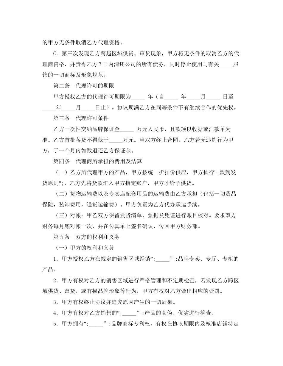 加盟服装经营协议书范本_第2页