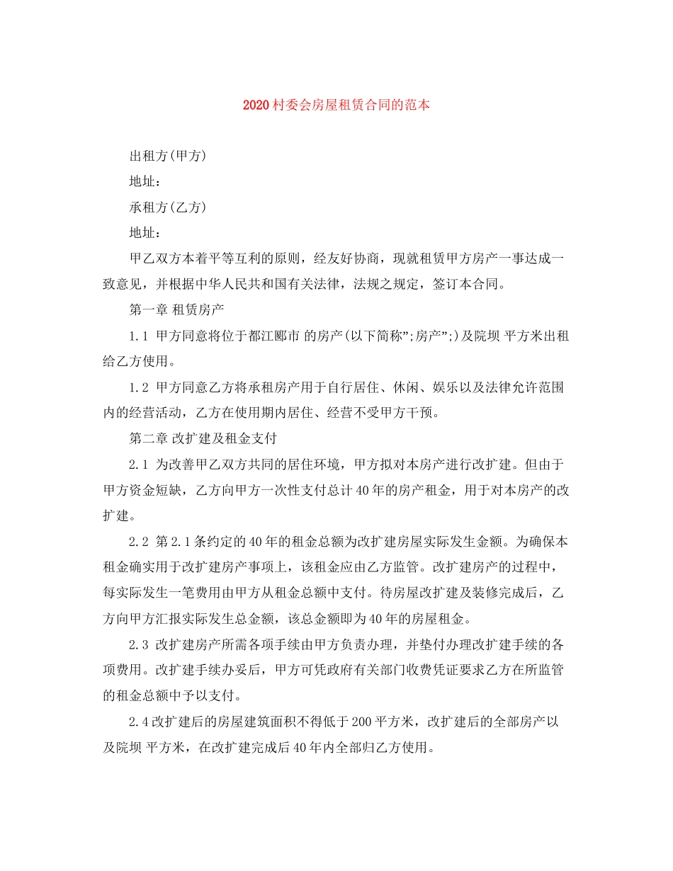 村委会房屋租赁合同的范本_第1页