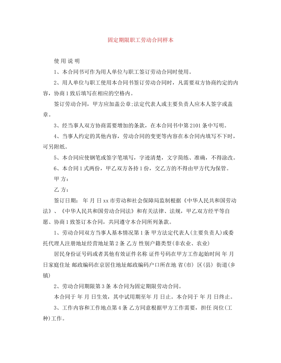 固定期限职工劳动合同样本_第1页