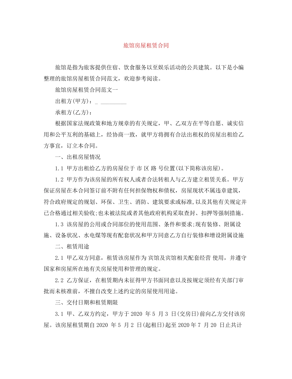 旅馆房屋租赁合同_第1页