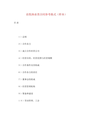 农牧渔业类合同参考格式（样本）2)