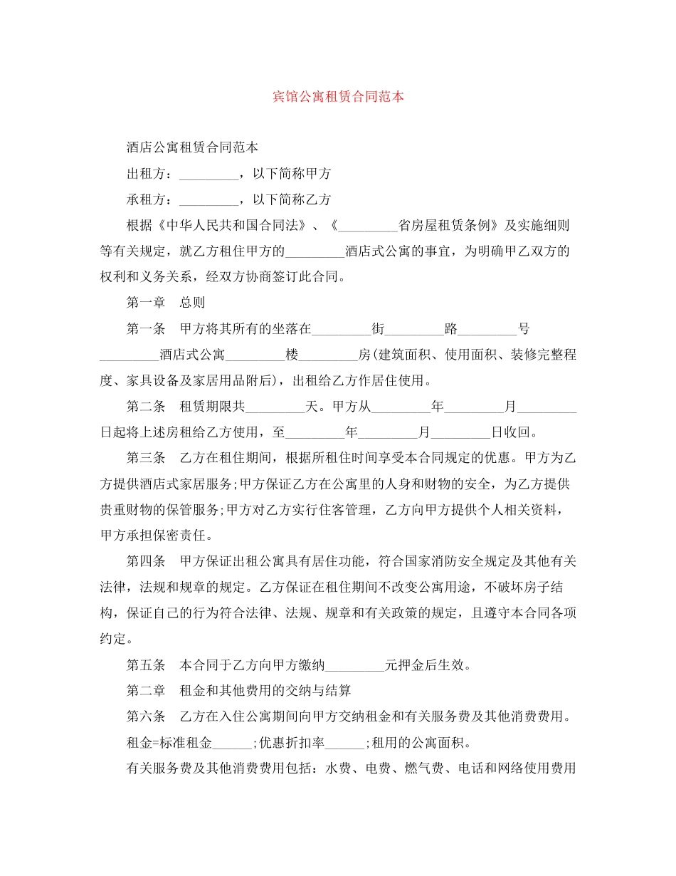 宾馆公寓租赁合同范本_第1页