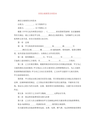 宾馆公寓租赁合同范本