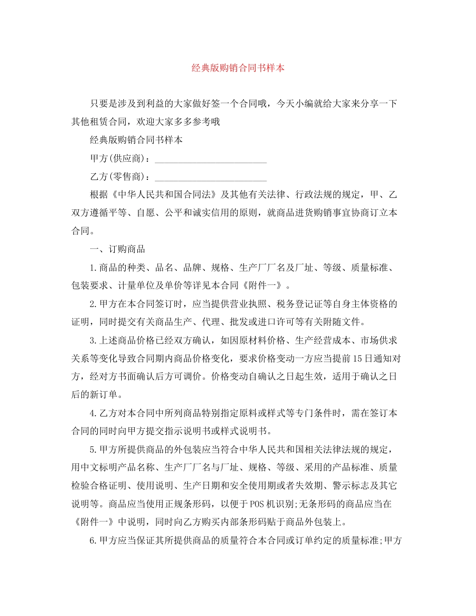 经典版购销合同书样本_第1页