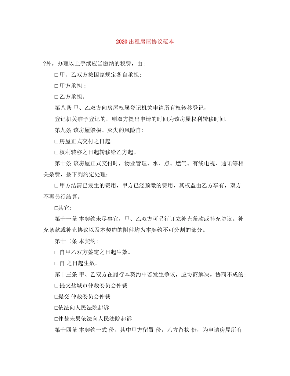 出租房屋协议范本_第1页